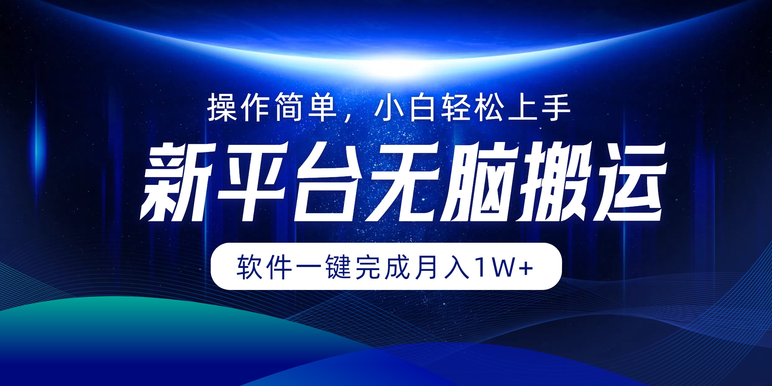 新平台无脑搬运月入1W+软件一键完成，简单无脑小白也能轻松上手-天麒项目网_中创网会员优质付费教程和创业项目大全