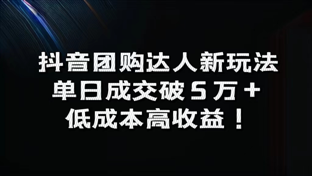 抖音团购达人新玩法，单日成交破5万+，低成本高收益！-天麒项目网_中创网会员优质付费教程和创业项目大全