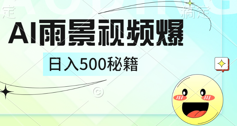 简单的AI下雨风景视频， 一条视频播放量10万+，手把手教你制作，日入500+-天麒项目网_中创网会员优质付费教程和创业项目大全