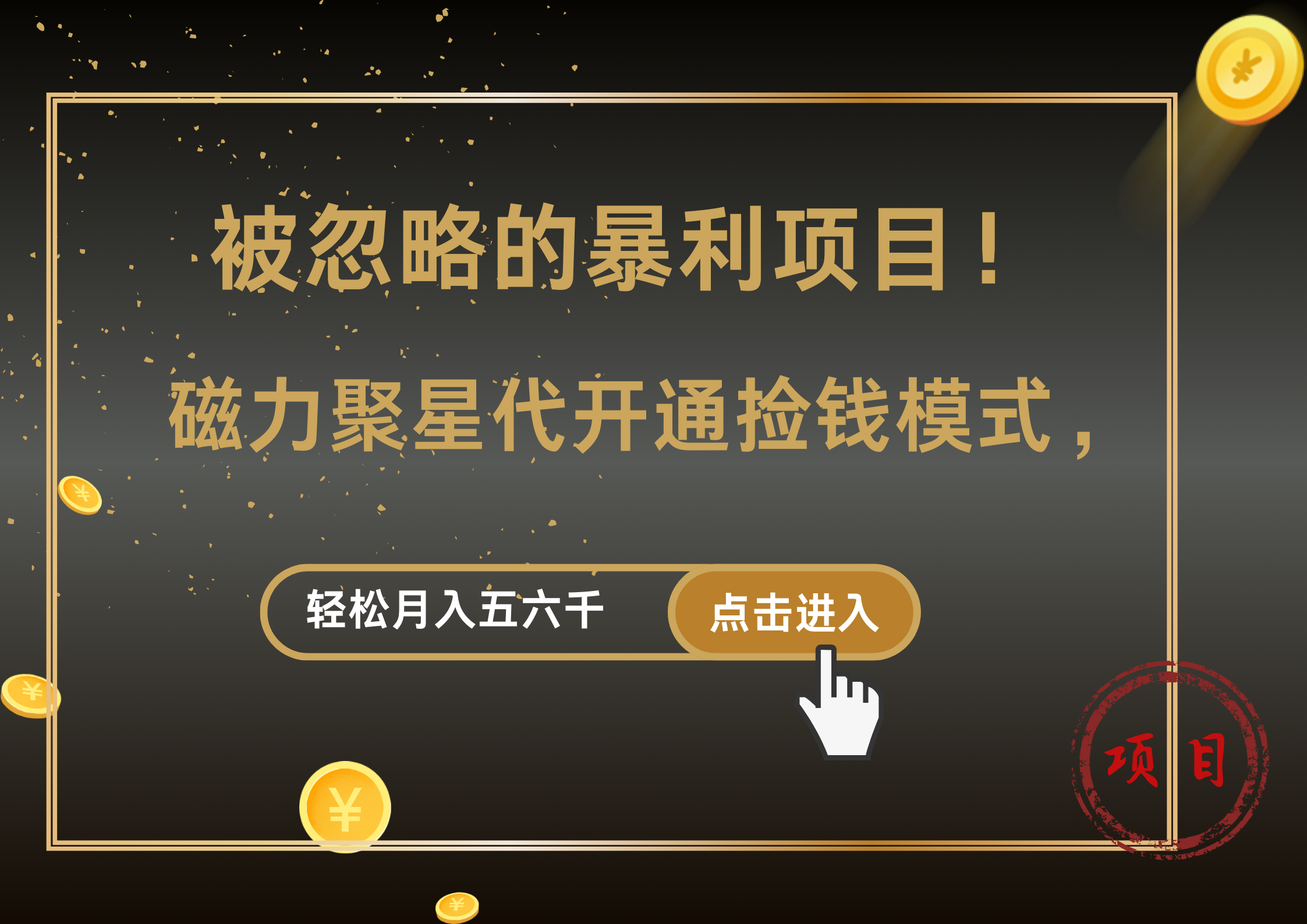 被忽略的暴利项目！磁力聚星代开通捡钱模式，轻松月入5000+-天麒项目网_中创网会员优质付费教程和创业项目大全