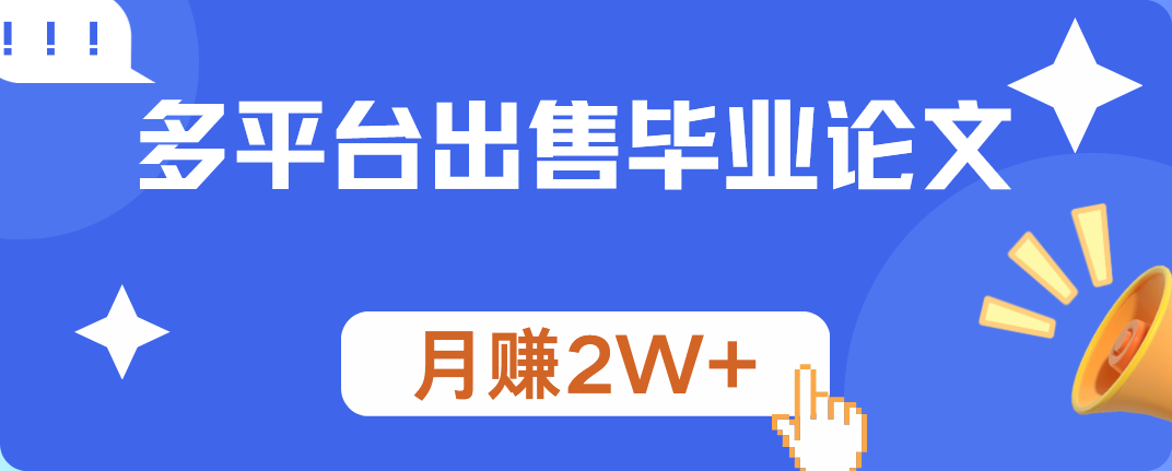 多平台出售毕业论文，月赚2W+-天麒项目网_中创网会员优质付费教程和创业项目大全