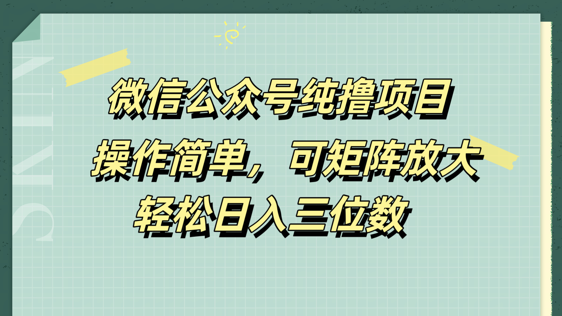 微信公众号纯撸项目，操作简单，可矩阵放大，轻松日入三位数-天麒项目网_中创网会员优质付费教程和创业项目大全