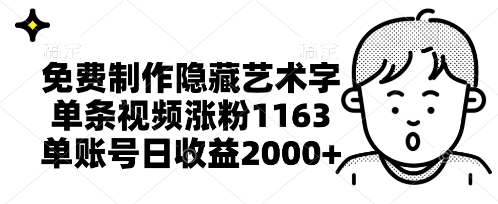 免费制作隐藏艺术字，单条视频涨粉1163，单账号日收益2000+-天麒项目网_中创网会员优质付费教程和创业项目大全