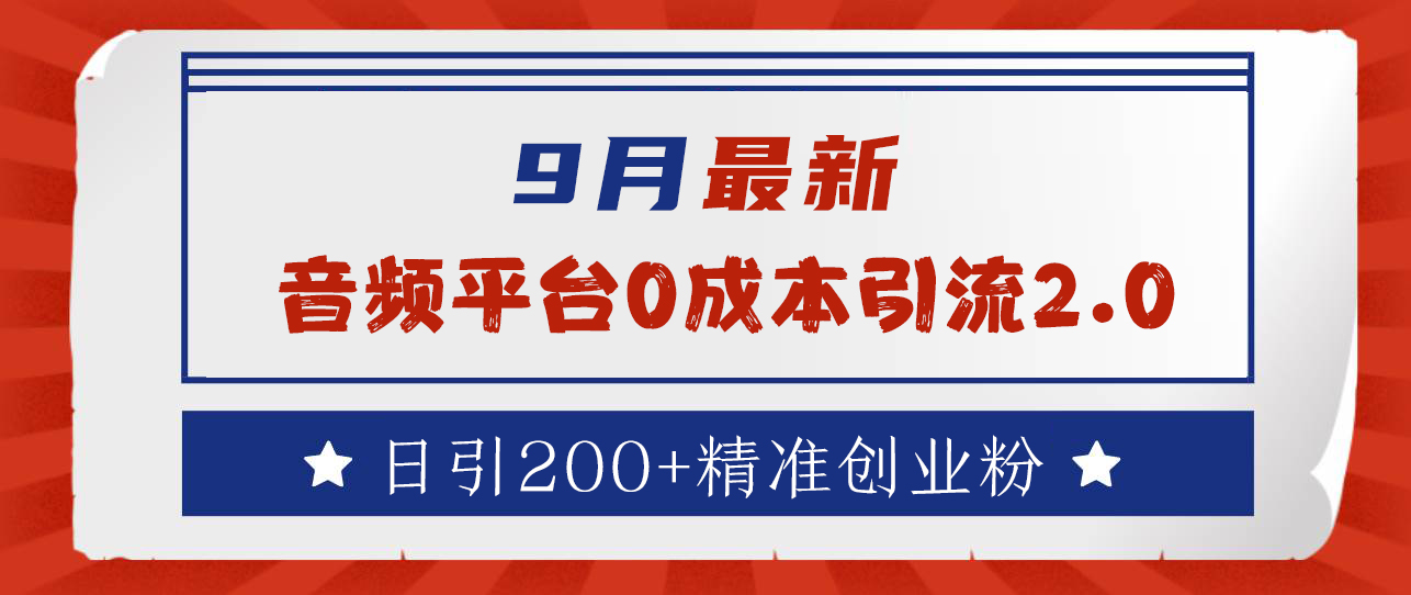 9月最新：音频平台0成本引流，日引流300+精准创业粉-天麒项目网_中创网会员优质付费教程和创业项目大全