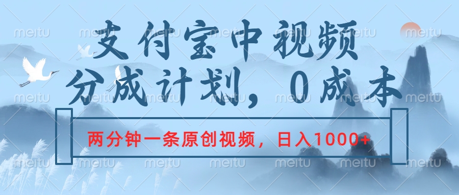 支付宝中视频分成计划，2分钟一条原创视频，轻松日入1000+-天麒项目网_中创网会员优质付费教程和创业项目大全