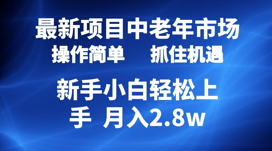 2024最新项目，中老年市场，起号简单，7条作品涨粉4000+，单月变现2.8w-天麒项目网_中创网会员优质付费教程和创业项目大全