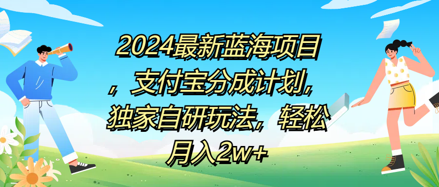 2024最新蓝海项目，支付宝分成计划，独家自研玩法，轻松月入2w+-天麒项目网_中创网会员优质付费教程和创业项目大全