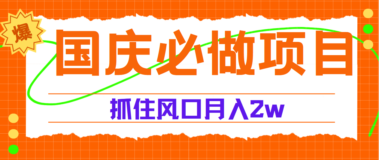 国庆中秋必做项目，抓住流量风口，月赚5W+-天麒项目网_中创网会员优质付费教程和创业项目大全