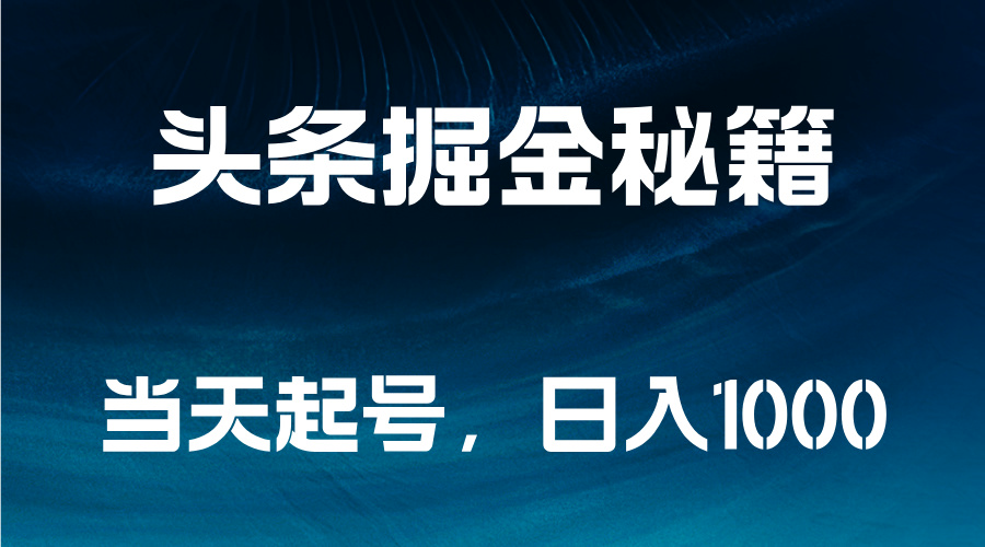 头条掘金秘籍，当天起号，日入1000+-天麒项目网_中创网会员优质付费教程和创业项目大全