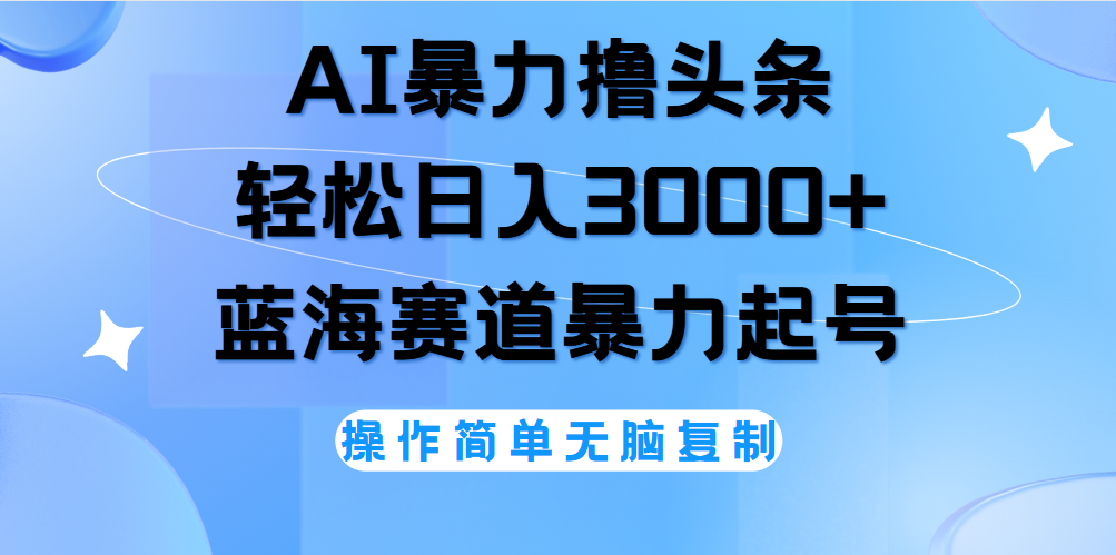 AI撸头条，当天起号，第二天见收益，轻松日入3000+无脑操作。-天麒项目网_中创网会员优质付费教程和创业项目大全