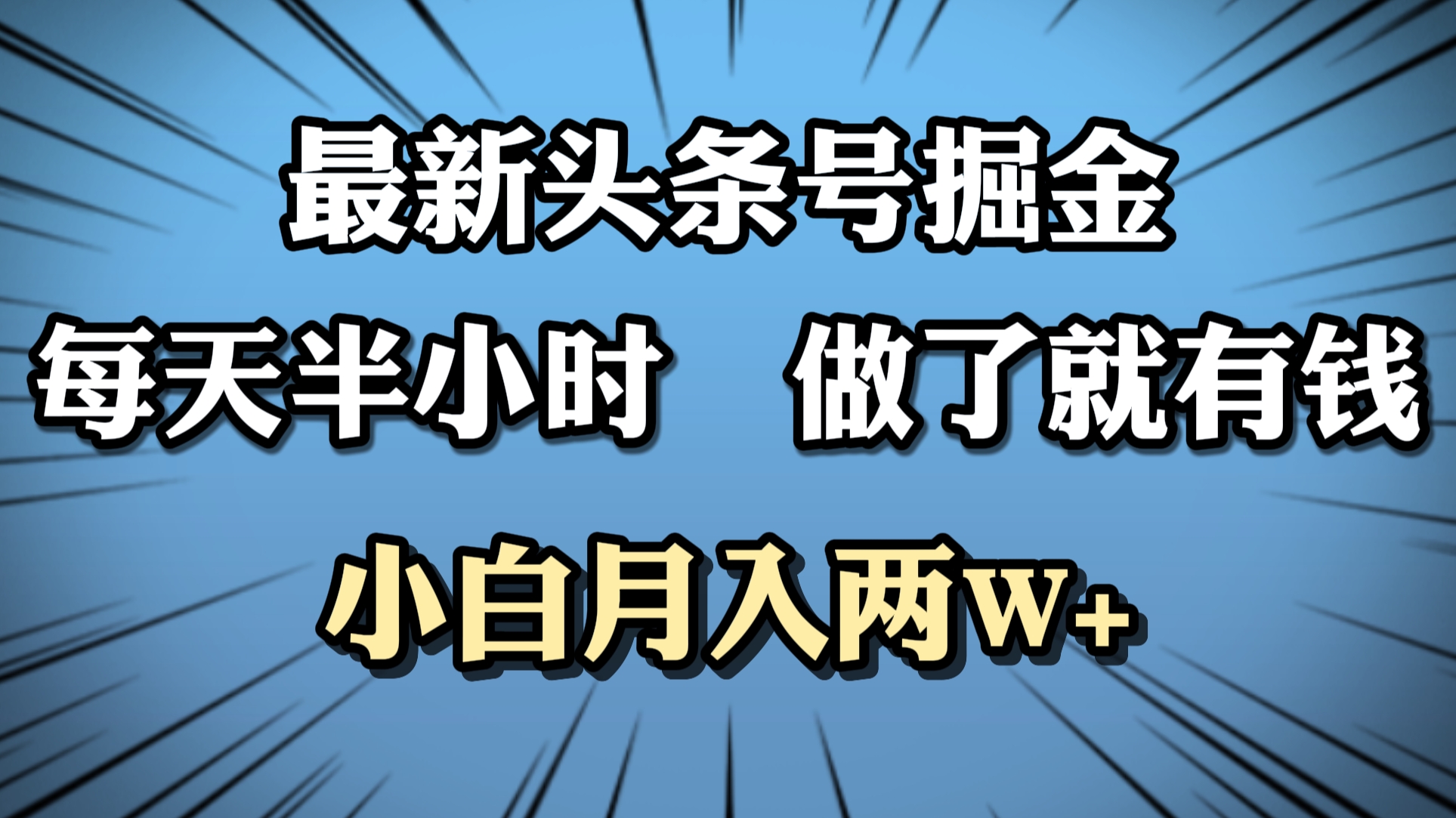 最新头条号掘金，每天半小时做了就有钱，小白月入2W+-天麒项目网_中创网会员优质付费教程和创业项目大全