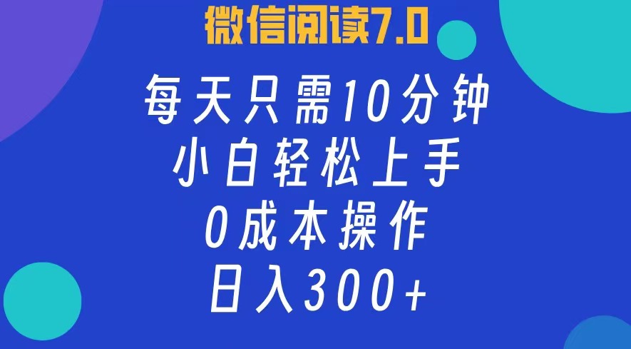 微信阅读7.0，每日10分钟，日收入300+，0成本小白轻松上手-天麒项目网_中创网会员优质付费教程和创业项目大全