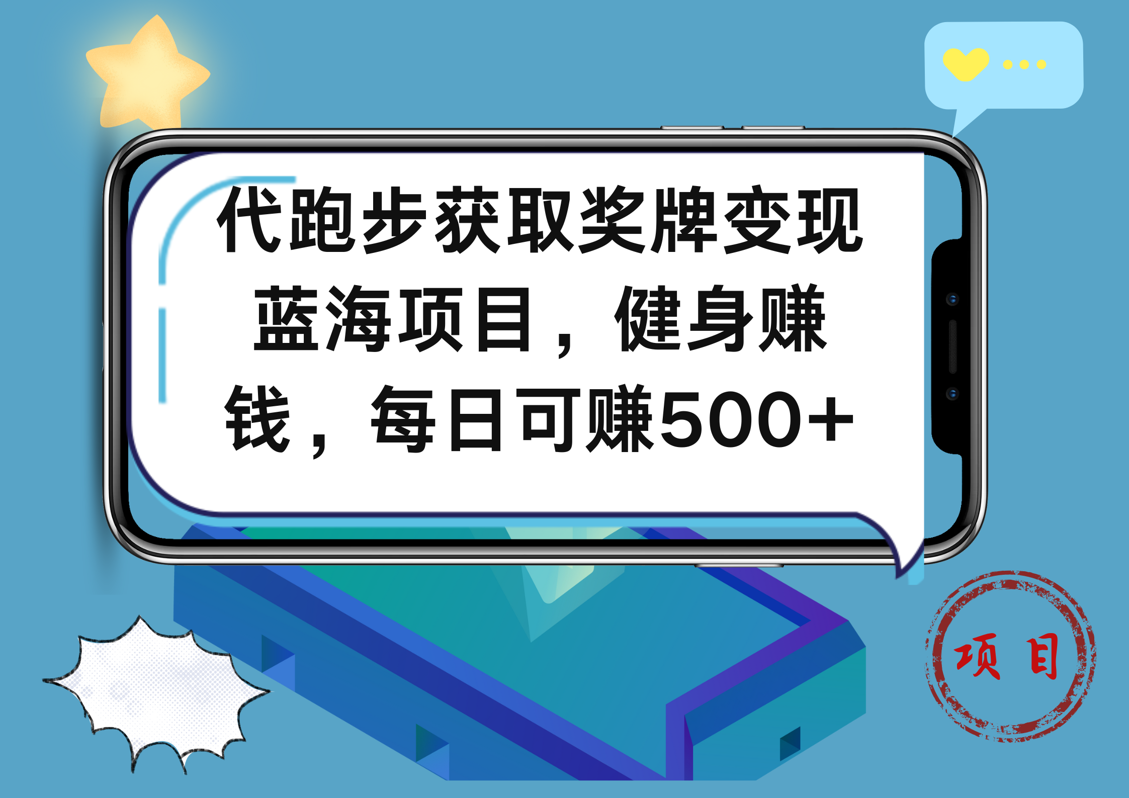 代跑步获取奖牌变现，蓝海项目，健身赚钱，每日可赚500+-天麒项目网_中创网会员优质付费教程和创业项目大全