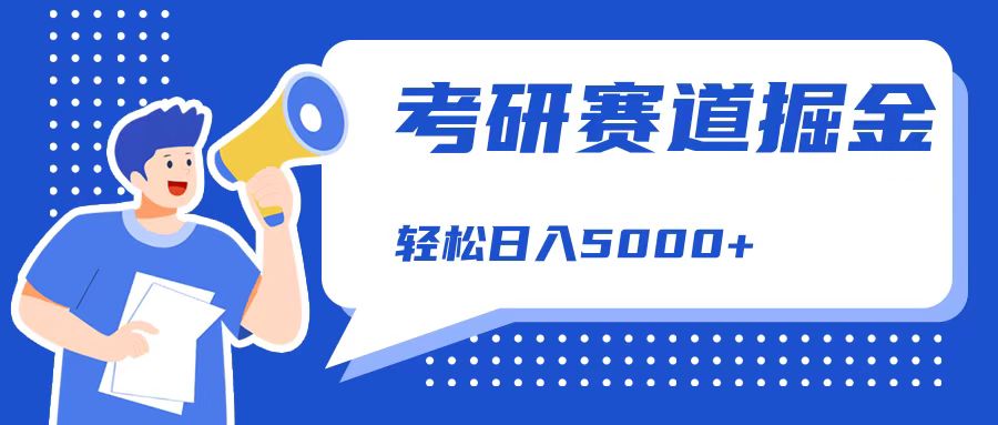 考研赛道掘金，一天5000+，学历低也能做，保姆式教学，不学一下，真的可惜！-天麒项目网_中创网会员优质付费教程和创业项目大全