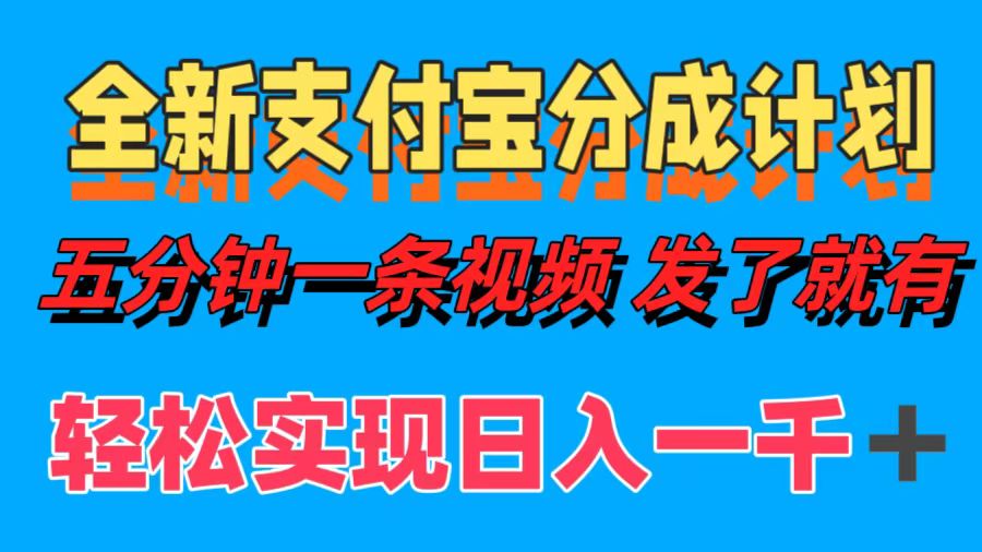 全新支付宝分成计划，五分钟一条视频轻松日入一千＋-天麒项目网_中创网会员优质付费教程和创业项目大全