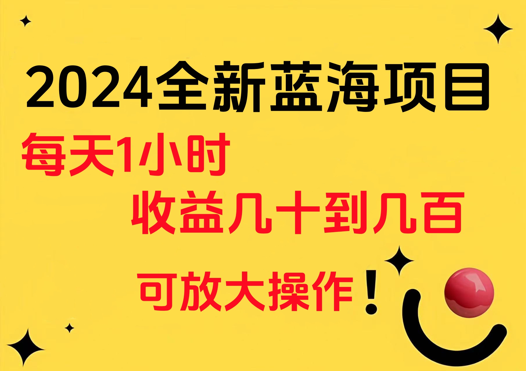 小白有手就行的2024全新蓝海项目，每天1小时收益几十到几百，可放大操作-天麒项目网_中创网会员优质付费教程和创业项目大全