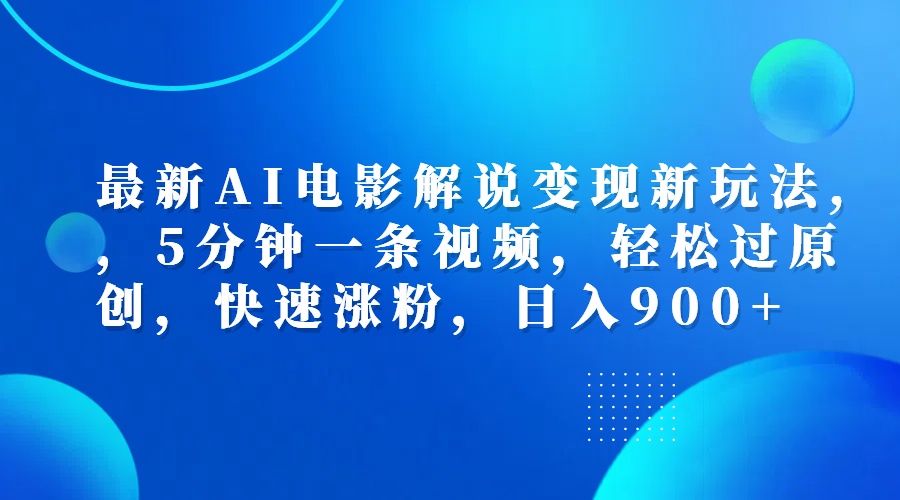 最新AI电影解说变现新玩法,，5分钟一条视频，轻松过原创，快速涨粉，日入900+-天麒项目网_中创网会员优质付费教程和创业项目大全