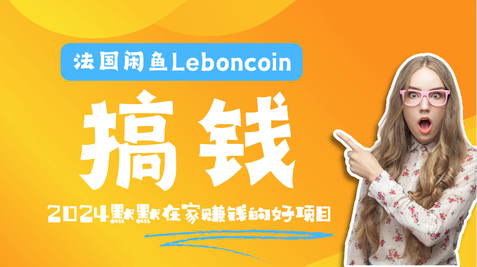 法国闲鱼Leboncoin跨境电商教程：环境邮箱电话解决产品上传及流量，悄悄赚钱-天麒项目网_中创网会员优质付费教程和创业项目大全