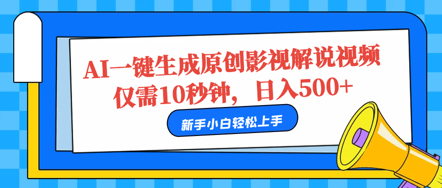 AI一键生成原创影视解说视频，仅需10秒，日入500+-天麒项目网_中创网会员优质付费教程和创业项目大全