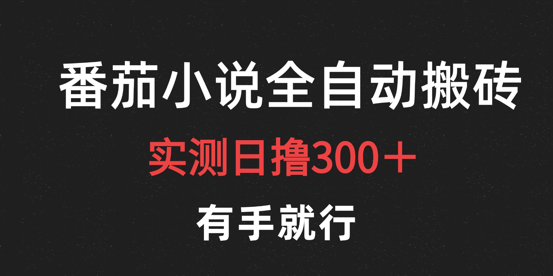 最新番茄小说挂机搬砖，日撸300＋！有手就行，可矩阵放大-天麒项目网_中创网会员优质付费教程和创业项目大全