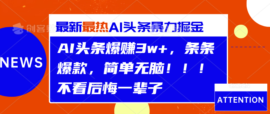 AI头条爆赚3w+，条条爆款，简单无脑！！！不看后悔一辈子-天麒项目网_中创网会员优质付费教程和创业项目大全