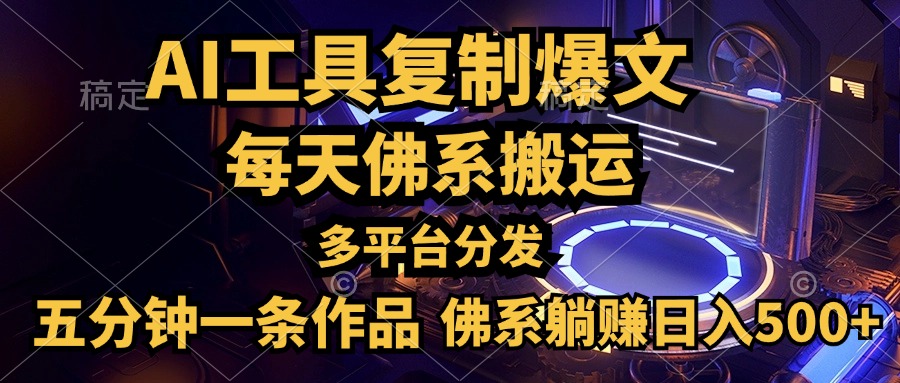 利用AI工具轻松复制爆文，五分钟一条作品，多平台分发，佛系日入500+-天麒项目网_中创网会员优质付费教程和创业项目大全