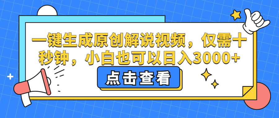 一键生成原创解说视频，小白也可以日入3000+，仅需十秒钟-天麒项目网_中创网会员优质付费教程和创业项目大全