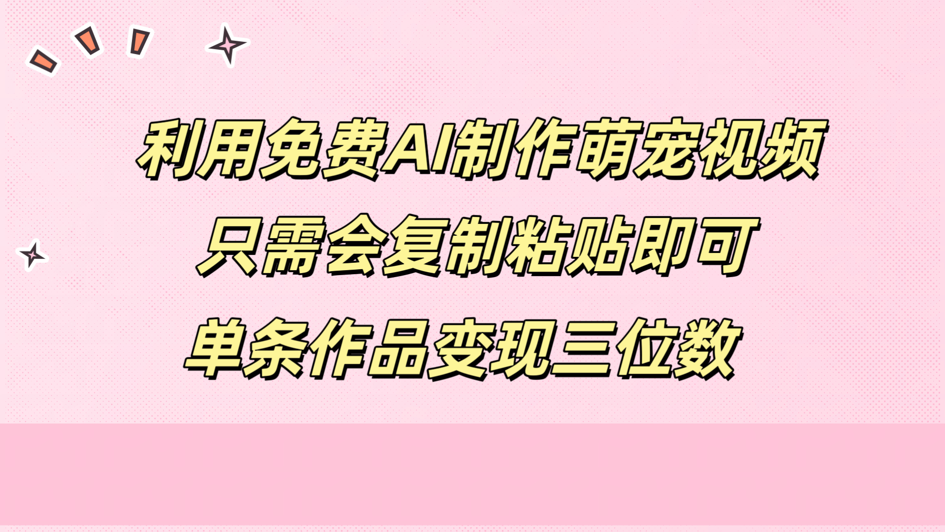 利用免费AI制作萌宠视频，只需会复制粘贴，单条作品变现三位数-天麒项目网_中创网会员优质付费教程和创业项目大全