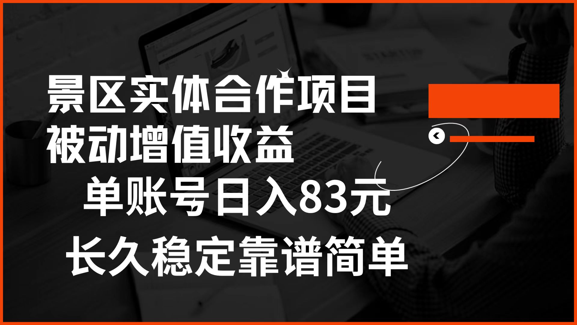 景区房票合作 被动增值收益 单账号日入83元 稳定靠谱简单-天麒项目网_中创网会员优质付费教程和创业项目大全