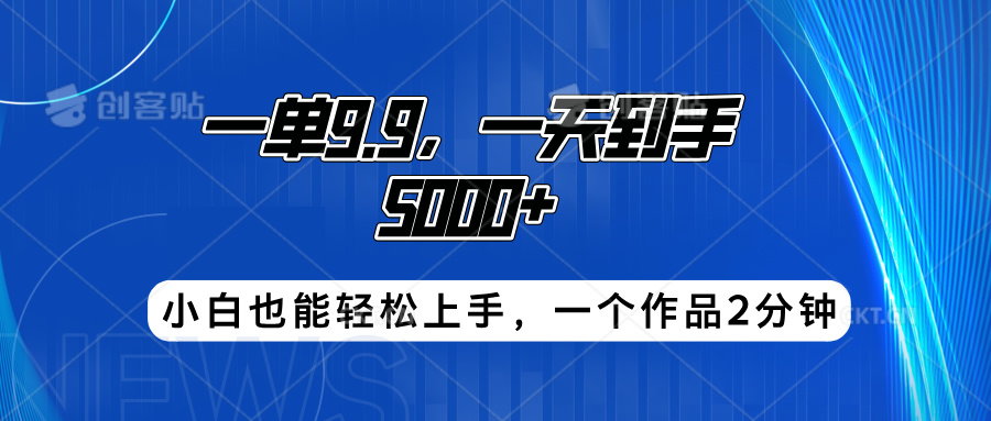 搭子项目，一单9.9，一天到手5000+，小白也能轻松上手，一个作品2分钟-天麒项目网_中创网会员优质付费教程和创业项目大全