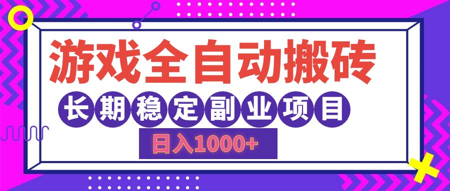 游戏全自动搬砖，日入1000+，小白可上手，长期稳定副业项目-天麒项目网_中创网会员优质付费教程和创业项目大全