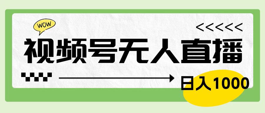 靠视频号24小时无人直播，日入1000＋，多种变现方式，落地实操教程-天麒项目网_中创网会员优质付费教程和创业项目大全