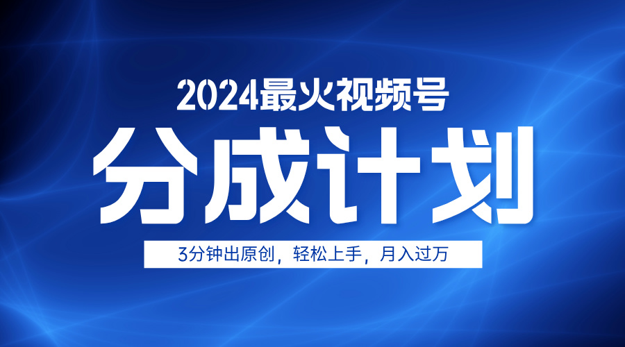 2024最火视频号分成计划3分钟出原创，轻松上手，月入过万-天麒项目网_中创网会员优质付费教程和创业项目大全