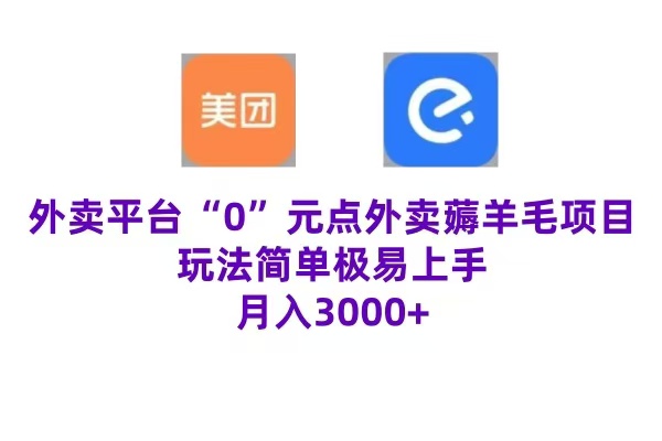 “0”元点外卖项目，玩法简单，操作易懂，零门槛高收益实现月收3000+-天麒项目网_中创网会员优质付费教程和创业项目大全