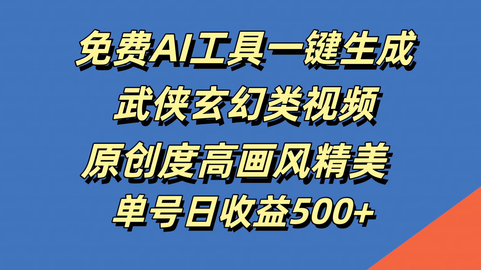 免费AI工具一键生成武侠玄幻类视频，原创度高画风精美，单号日收益500+-天麒项目网_中创网会员优质付费教程和创业项目大全