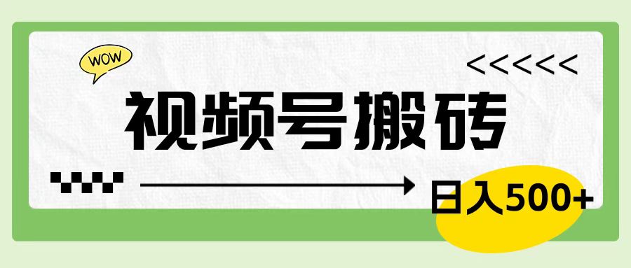 视频号搬砖项目，卖车载U盘，简单轻松，0门槛日入600+-天麒项目网_中创网会员优质付费教程和创业项目大全