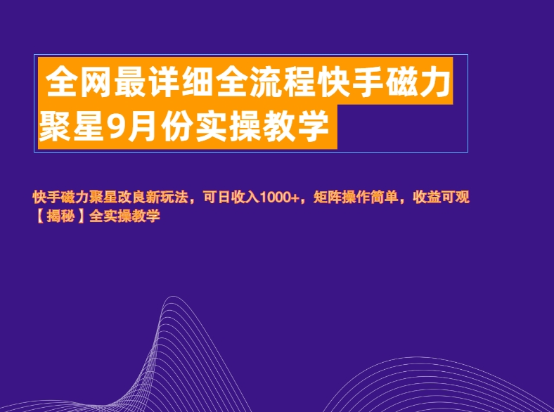 全网最详细全流程快手磁力聚星实操教学-天麒项目网_中创网会员优质付费教程和创业项目大全