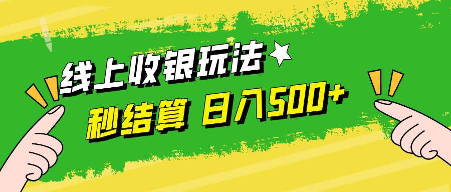 线上收银玩法日入500+-天麒项目网_中创网会员优质付费教程和创业项目大全