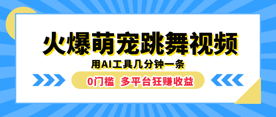 火爆萌宠跳舞视频，用AI工具几分钟一条，0门槛多平台狂赚收益-天麒项目网_中创网会员优质付费教程和创业项目大全