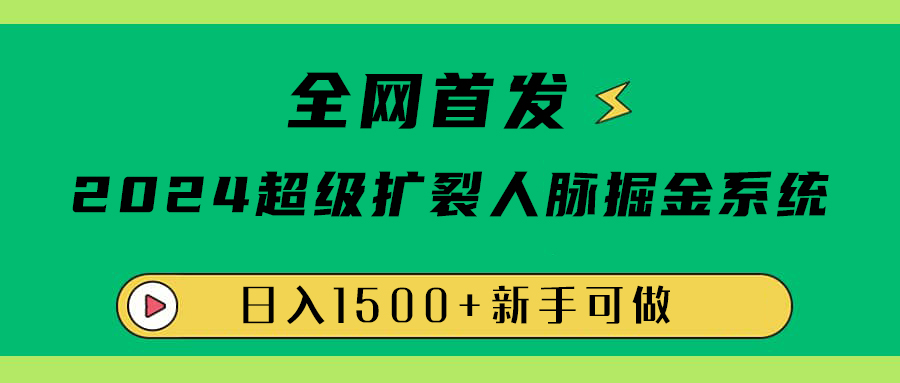 全网首发：2024超级扩列，人脉掘金系统，日入1500+-天麒项目网_中创网会员优质付费教程和创业项目大全