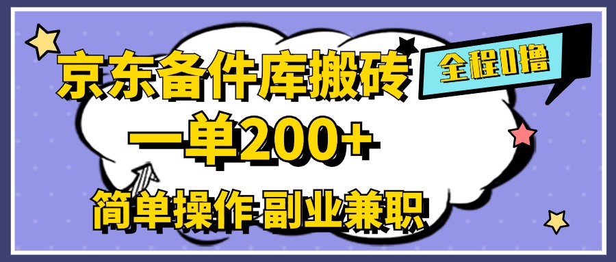 京东备件库搬砖，一单200+，0成本简单操作，副业兼职首选-天麒项目网_中创网会员优质付费教程和创业项目大全