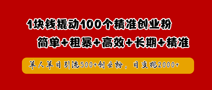 1块钱撬动100个精准创业粉，简单粗暴高效长期精准，单人单日引流500+创业粉，日变现2000+-天麒项目网_中创网会员优质付费教程和创业项目大全