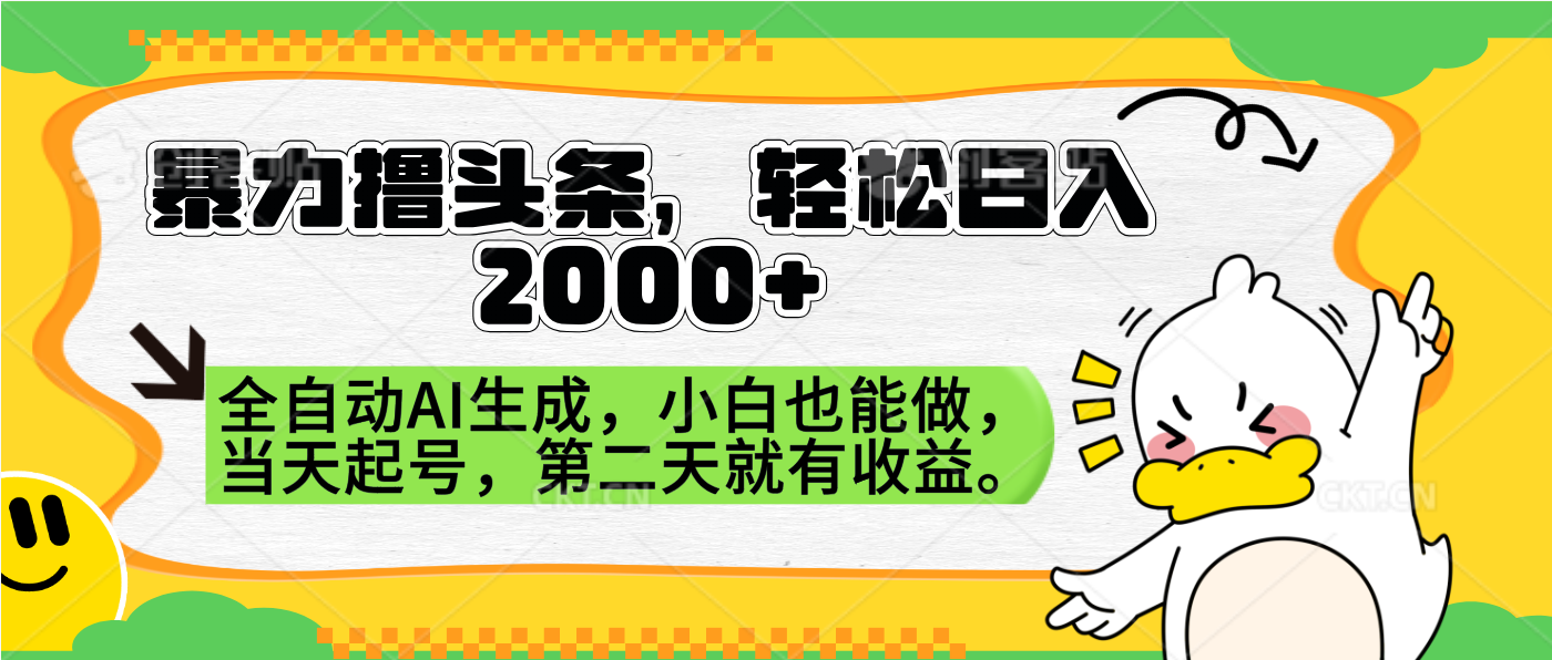 暴力撸头条，AI制作，当天就可以起号。第二天就有收益，轻松日入2000+-天麒项目网_中创网会员优质付费教程和创业项目大全