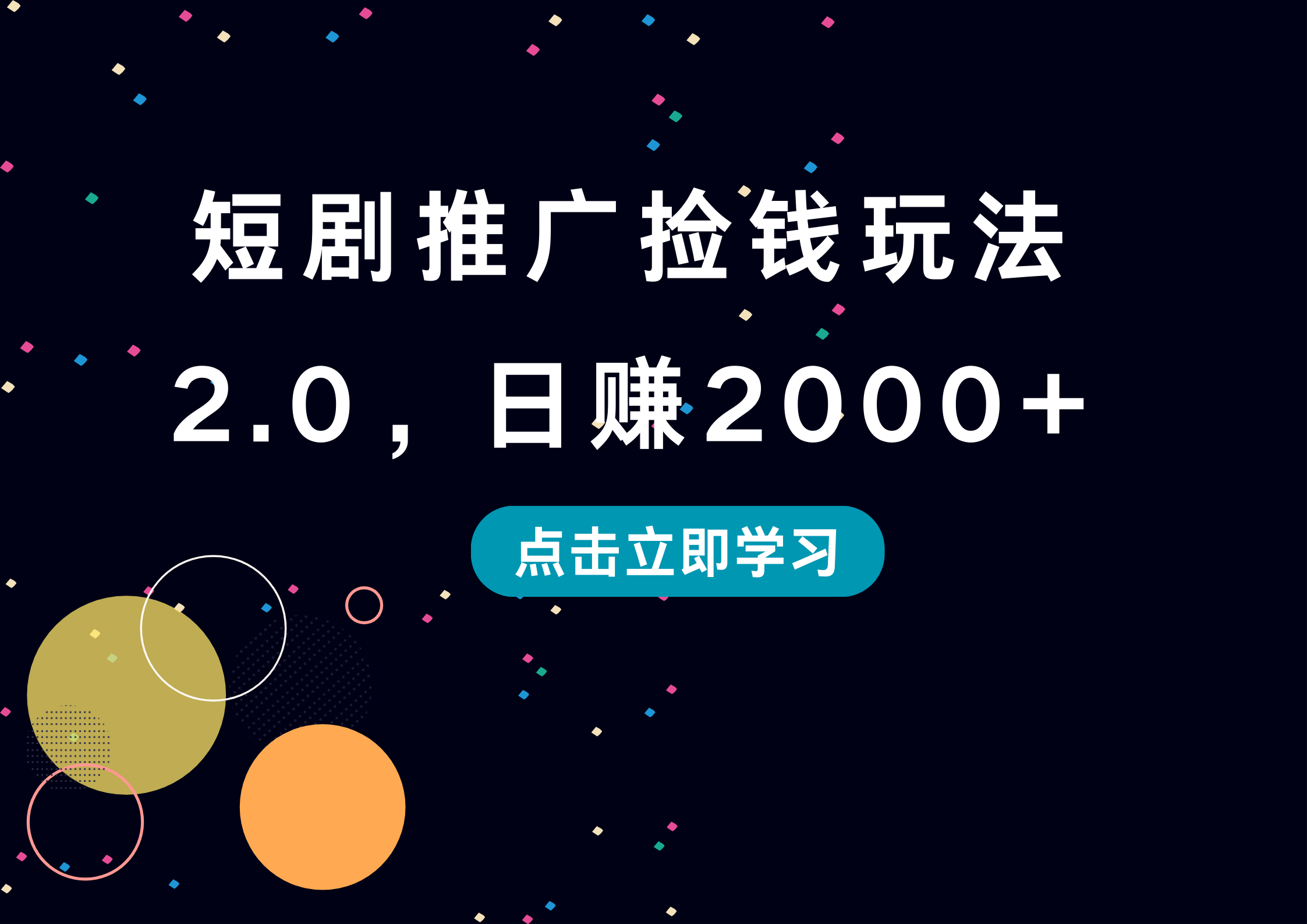 短剧推广捡钱玩法2.0，日赚2000+-天麒项目网_中创网会员优质付费教程和创业项目大全