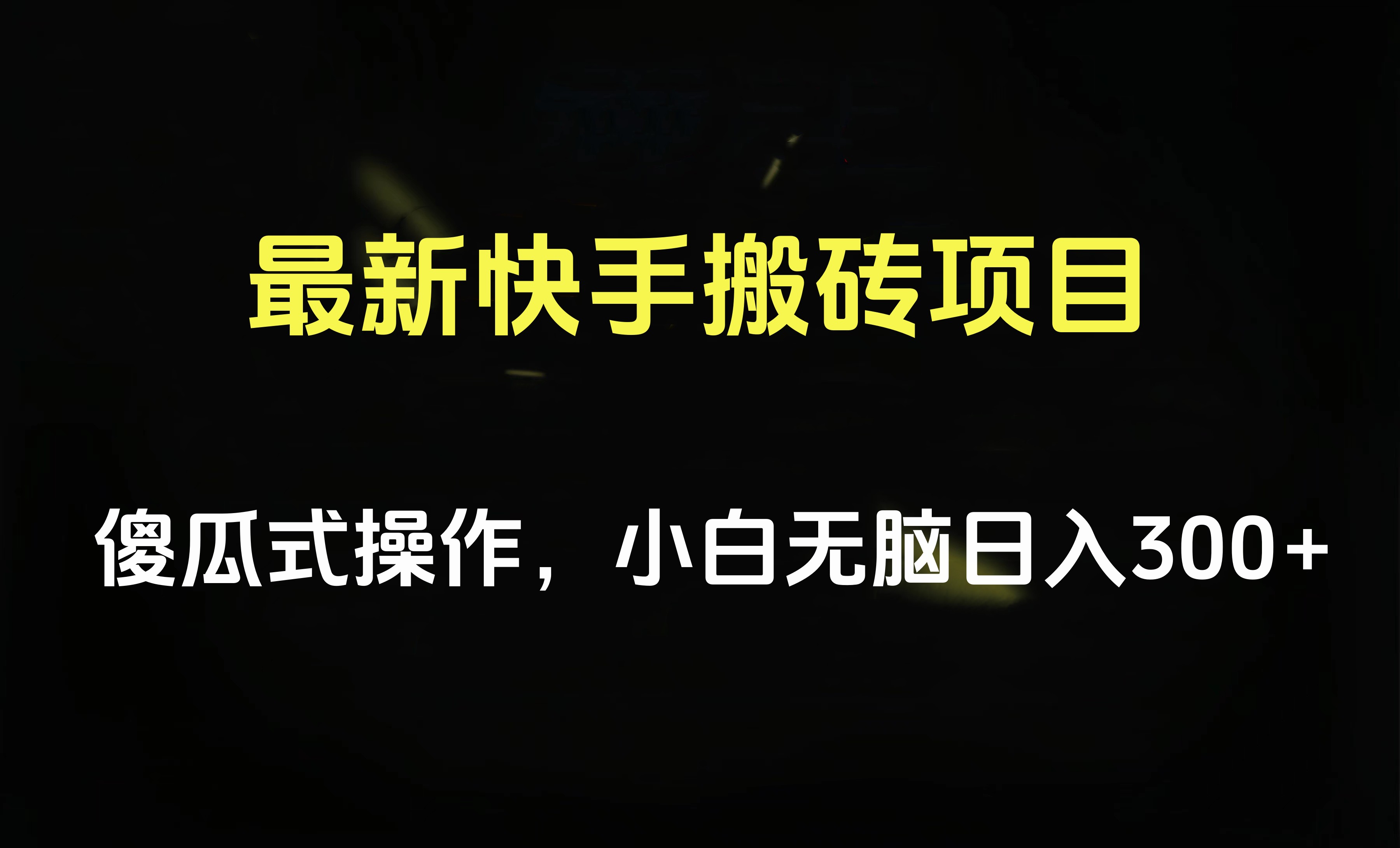 最新快手搬砖挂机项目，傻瓜式操作，小白无脑日入300-500＋-天麒项目网_中创网会员优质付费教程和创业项目大全