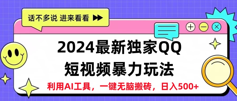 2024最新QQ短视频暴力玩法，日入500+-天麒项目网_中创网会员优质付费教程和创业项目大全