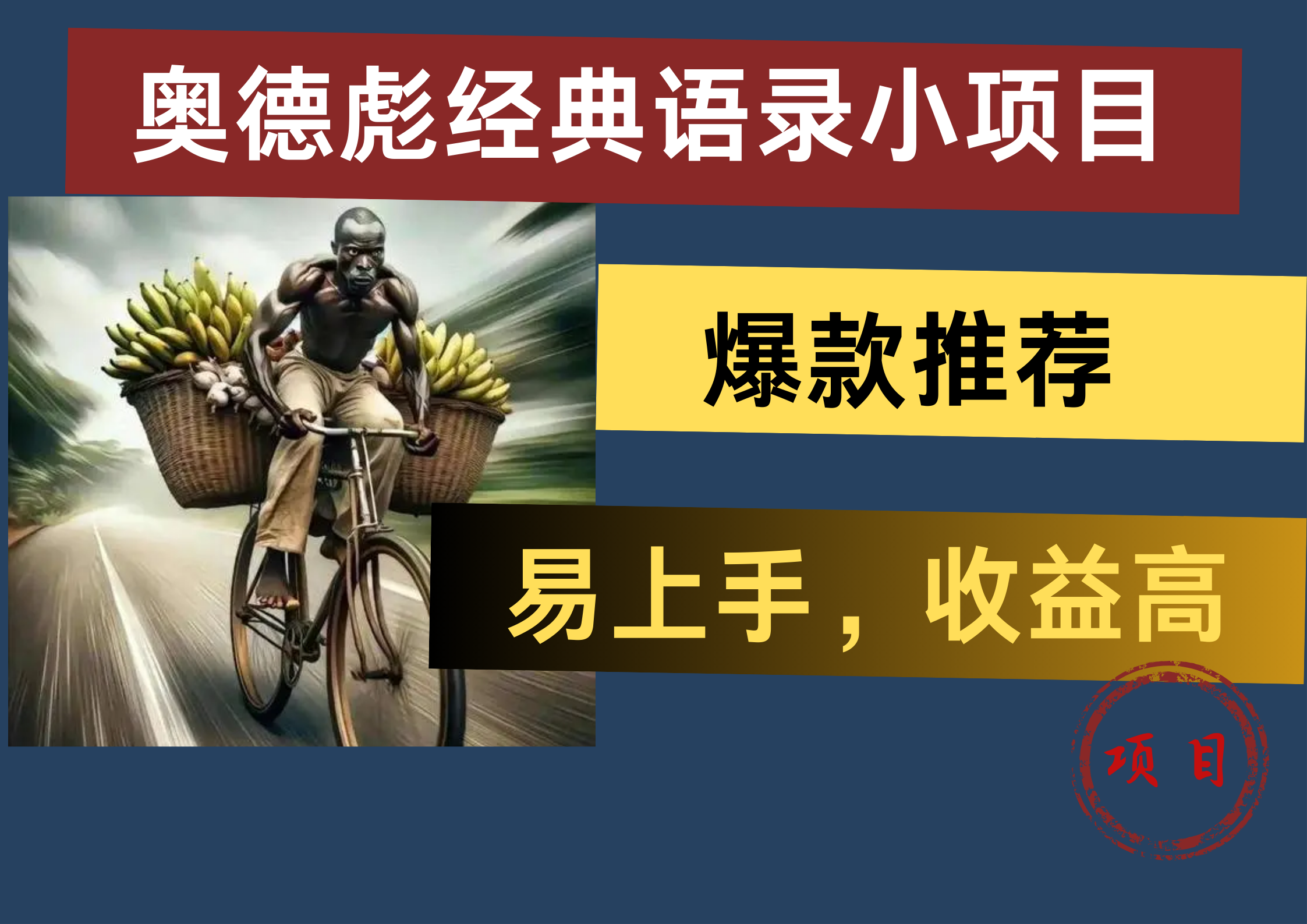 奥德彪经典语录小项目，易上手，收益高，爆款推荐-天麒项目网_中创网会员优质付费教程和创业项目大全