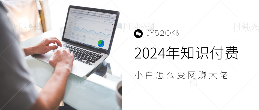 2024年小白如何做知识付费日入几千，0基础小白也能月入5-10万，【IP合伙人项目介绍】-天麒项目网_中创网会员优质付费教程和创业项目大全