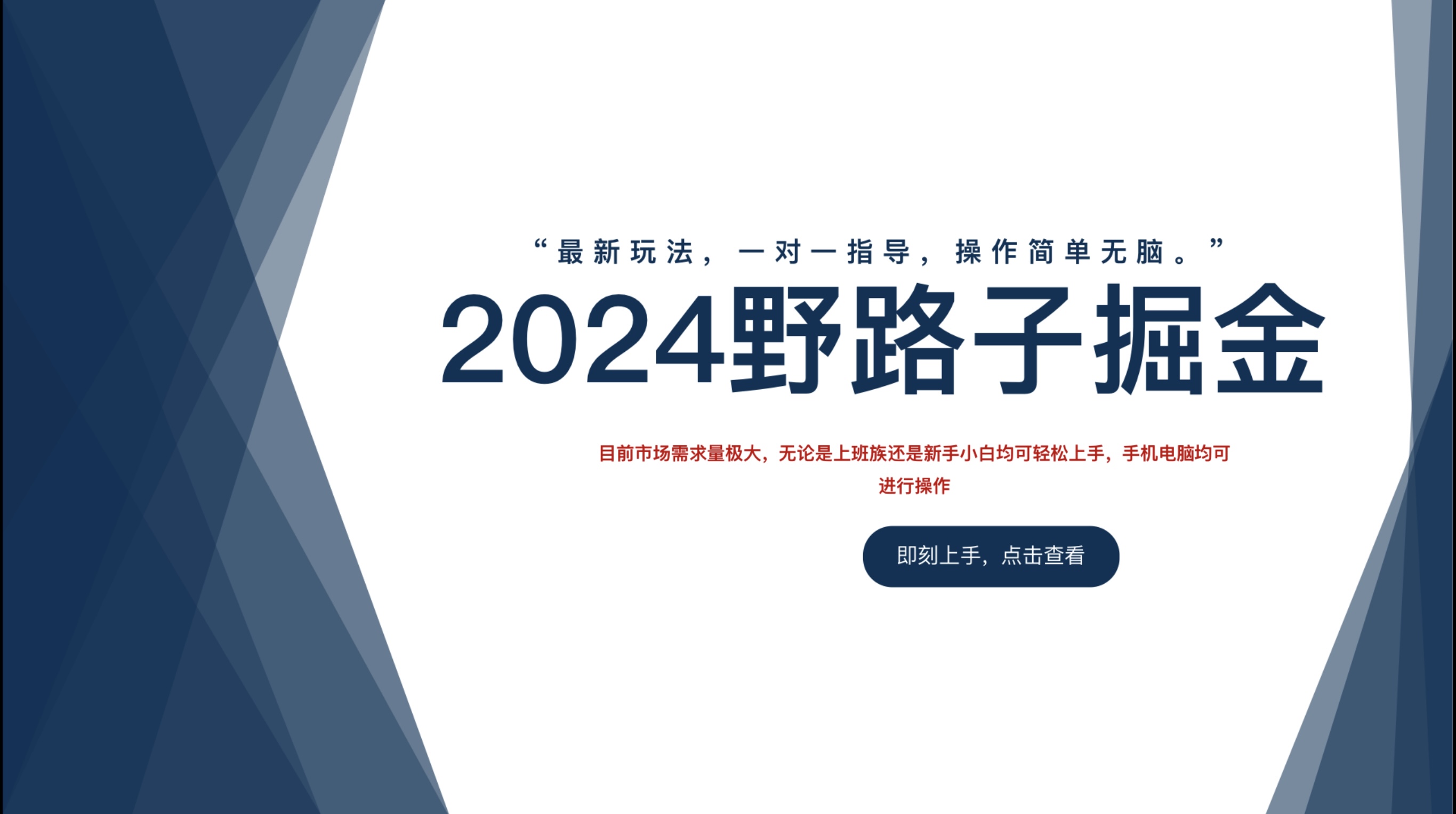 2024野路子掘金，最新玩 法， 一对一指导，操作简单无脑。-天麒项目网_中创网会员优质付费教程和创业项目大全