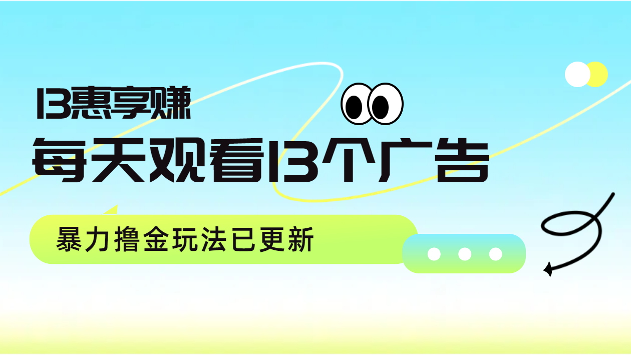 每天观看13个广告获得13块，推广吃分红，暴力撸金玩法已更新-天麒项目网_中创网会员优质付费教程和创业项目大全